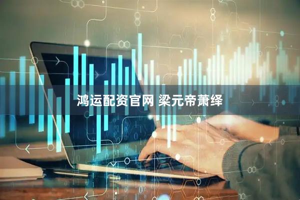 鸿运配资官网 梁元帝萧绎