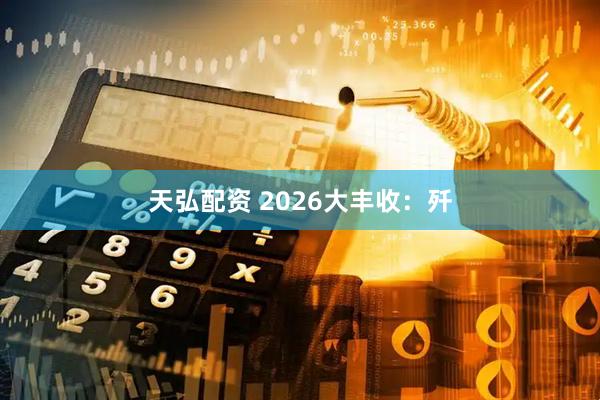 天弘配资 2026大丰收：歼